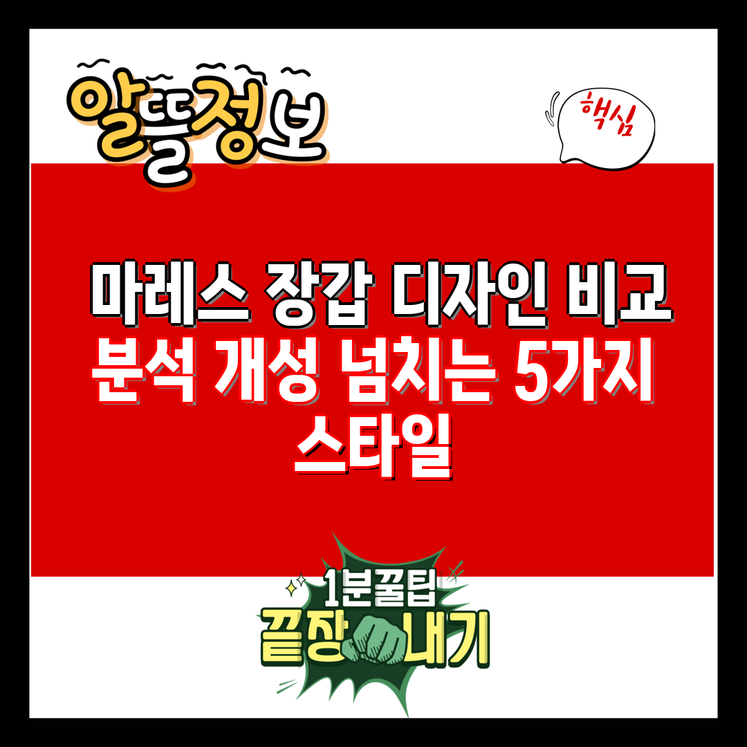  마레스 장갑 디자인 비교 분석 개성 넘치는 5가지 스