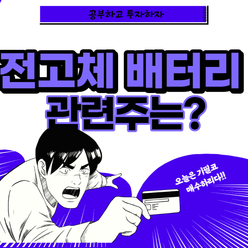  전고체배터리 관련주