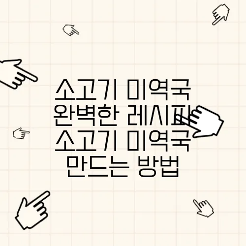 소고기 미역국 완벽한 레시피 소고기 미역국 만드는 방법