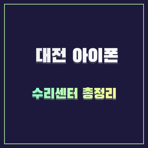 대전 아이폰 수리센터 총정리