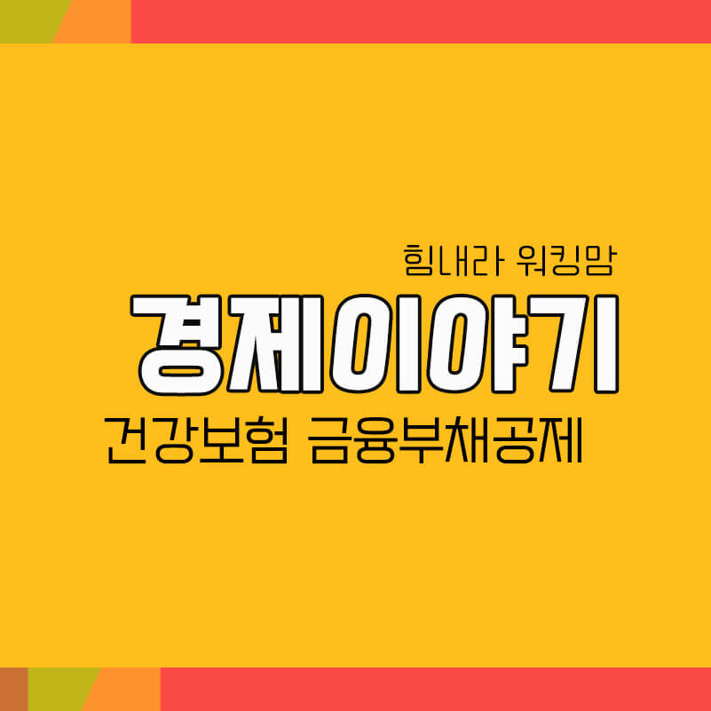  건강보험지역가입자 주택금융부채 건강보험료 공제 제도 안내
