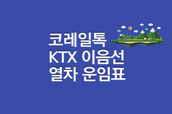 ktx이음 열차운임표