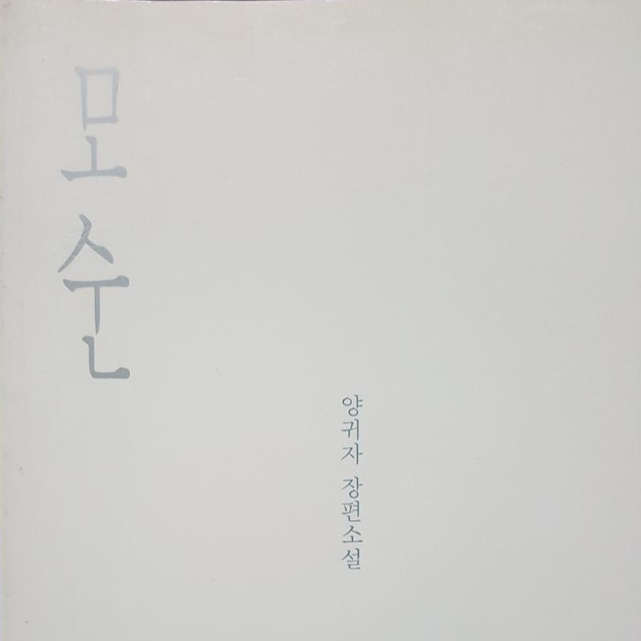 모순