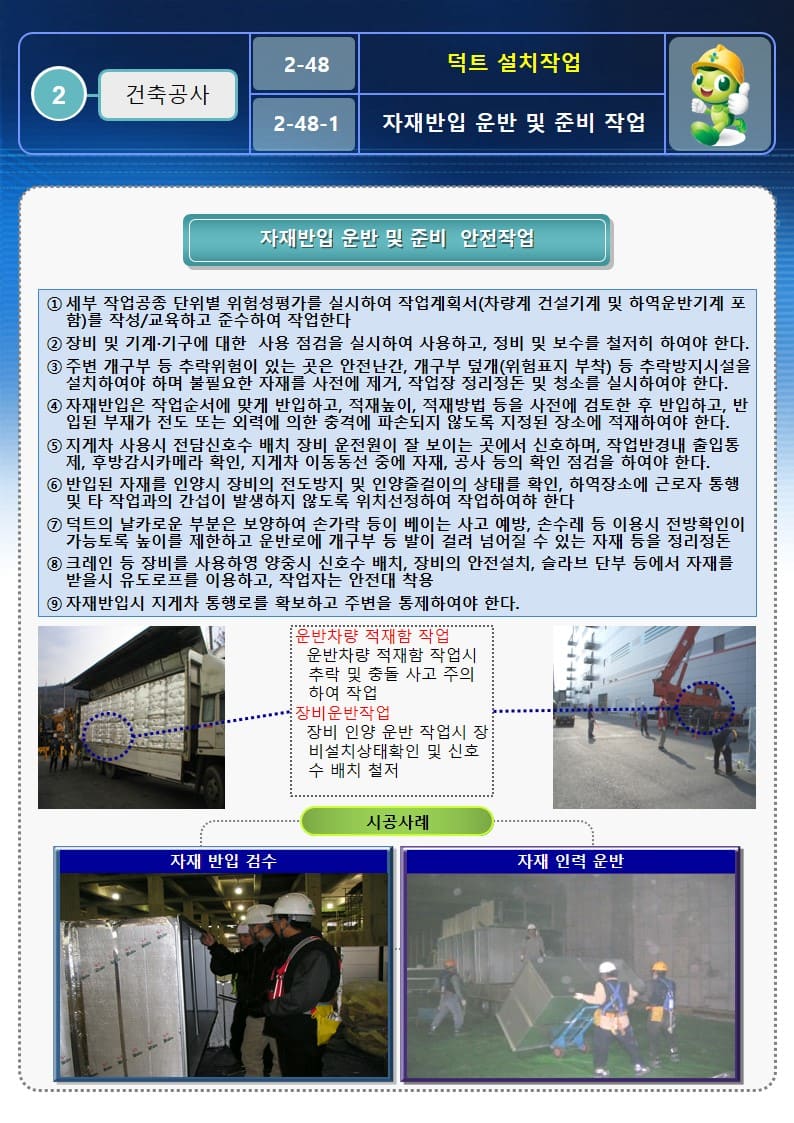  [건설공사 안전비법]_덕트 설치작업 안전작업방법 및 OPS