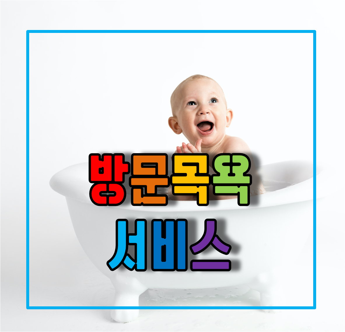 방문목욕서비스