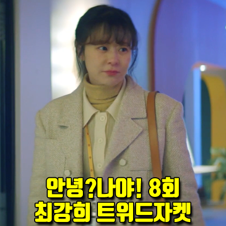  안녕?나야! 8회 반하니 자켓 :: 마조팩토리 세인트 트위드 자켓 (최강희 패션)