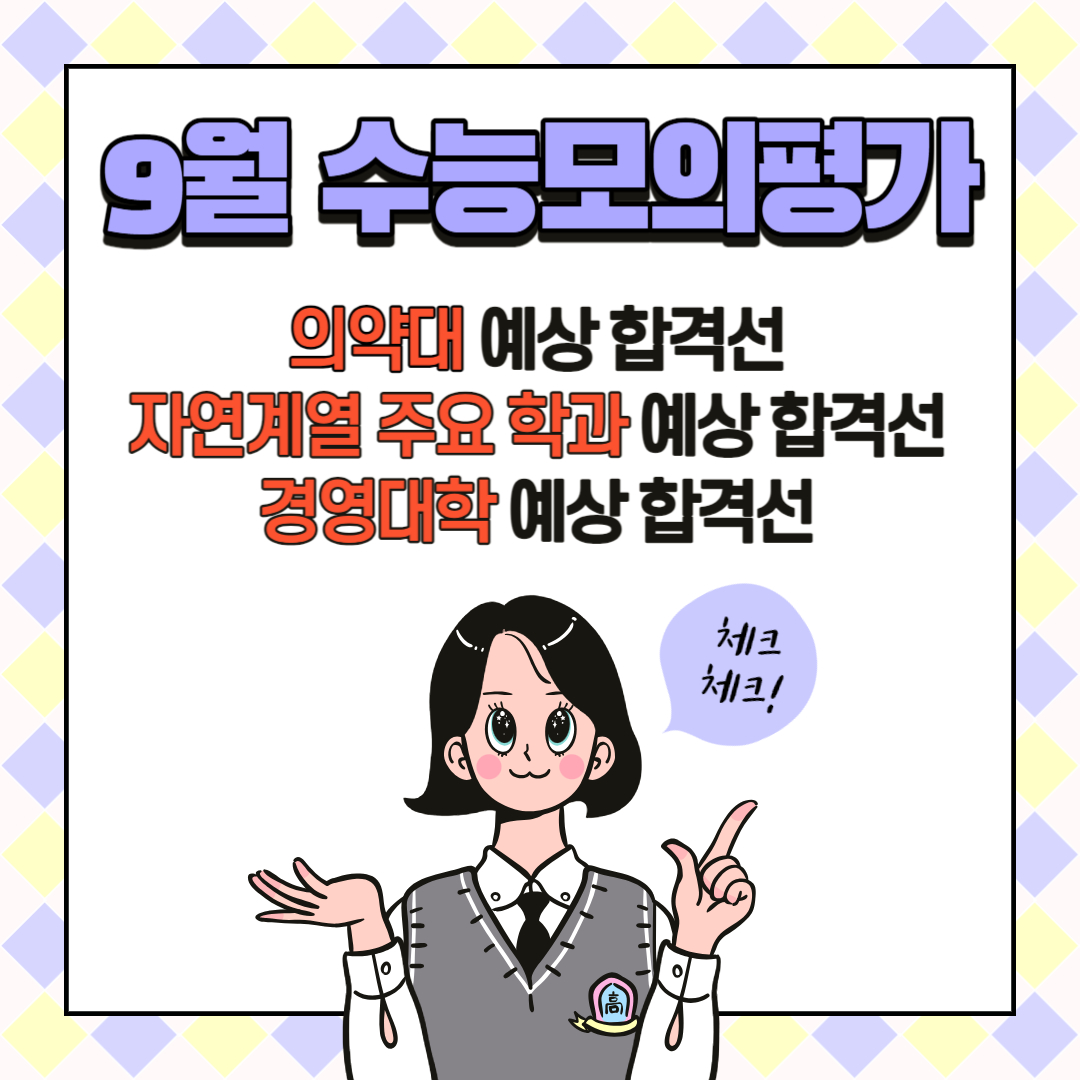9월 수능모의평가 가채점 기준 의약대&middot;자연계열 주요 학과&middot;경영대학 예상 합격선 알아보기