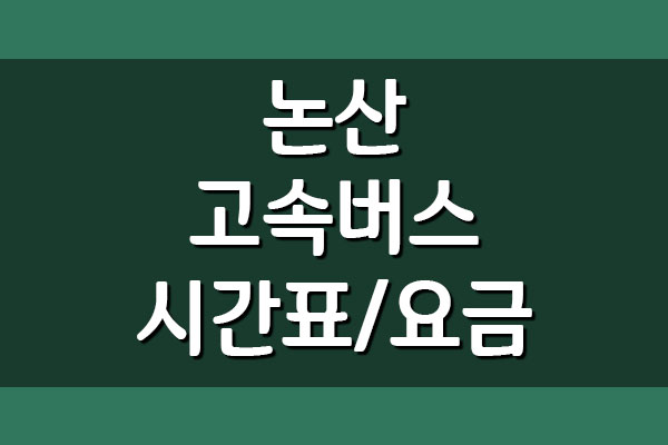  논산 고속버스터미널 시간표와 요금 안내