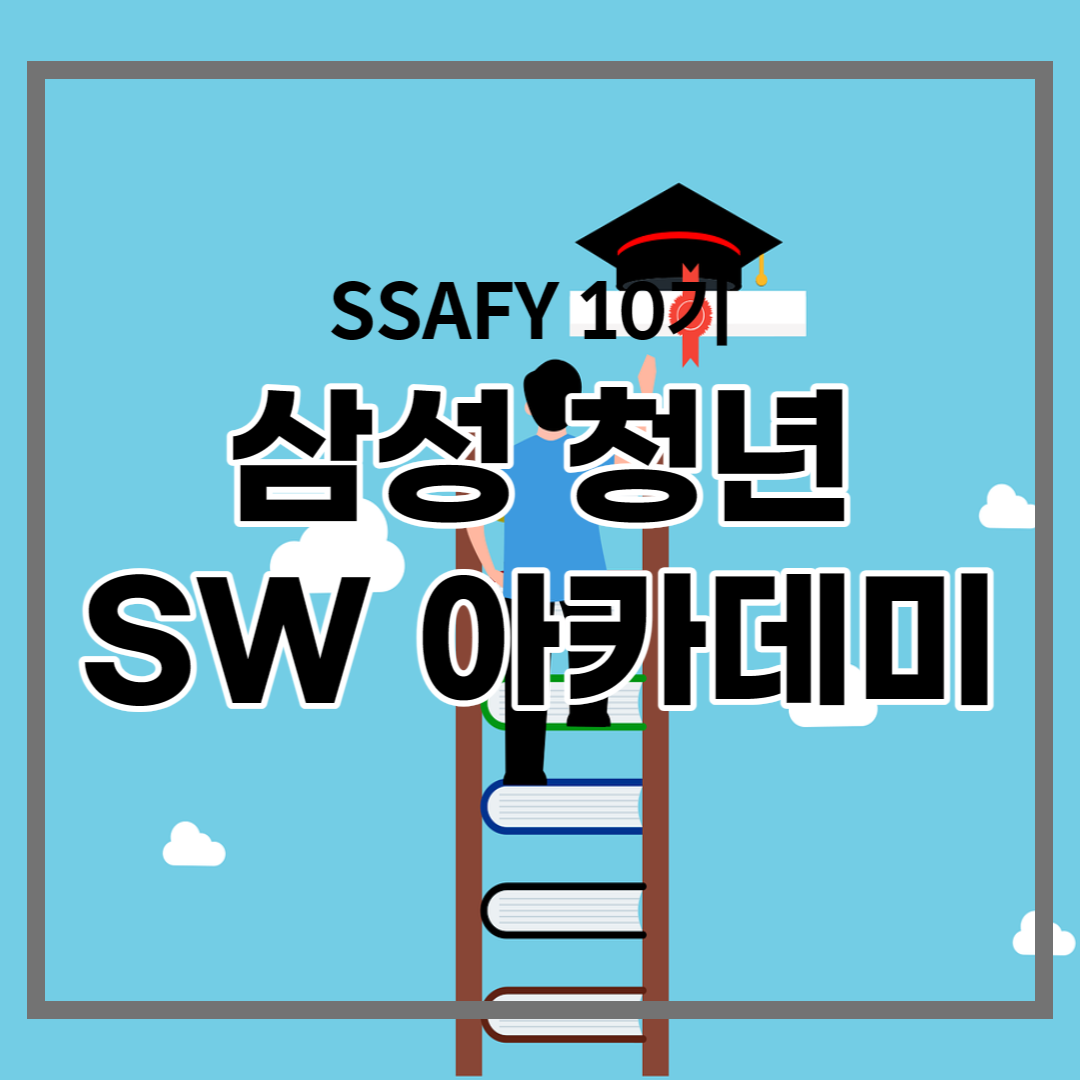  SSAFY (삼성 청년 SW 아카데미) 10기 모집! 모집기간, 방법, 자격까지 한 눈에 알아보자!
