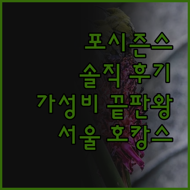 포시즌스 호텔 서울 숙박 후기 솔직 