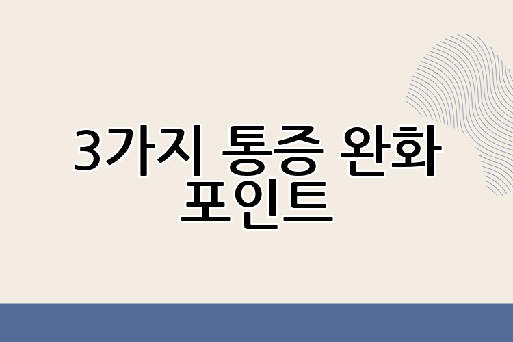 3가지 통증 완화 포인트