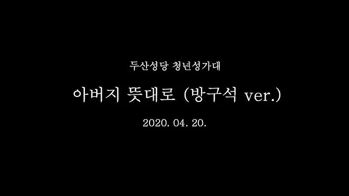 생활성가 아버지 뜻대로 현정수 사도요한 악보_9