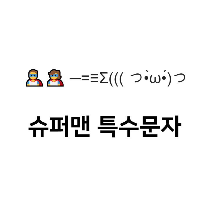  슈퍼맨 특수문자 이모티콘 c️c =≡Σ((( つ•̀ω•́)つ - 인스타특수문자 텍스트대치모음