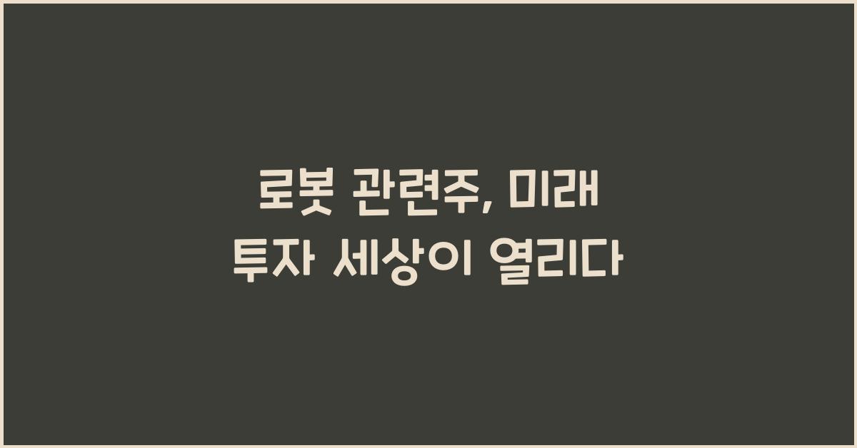 로봇 관련주