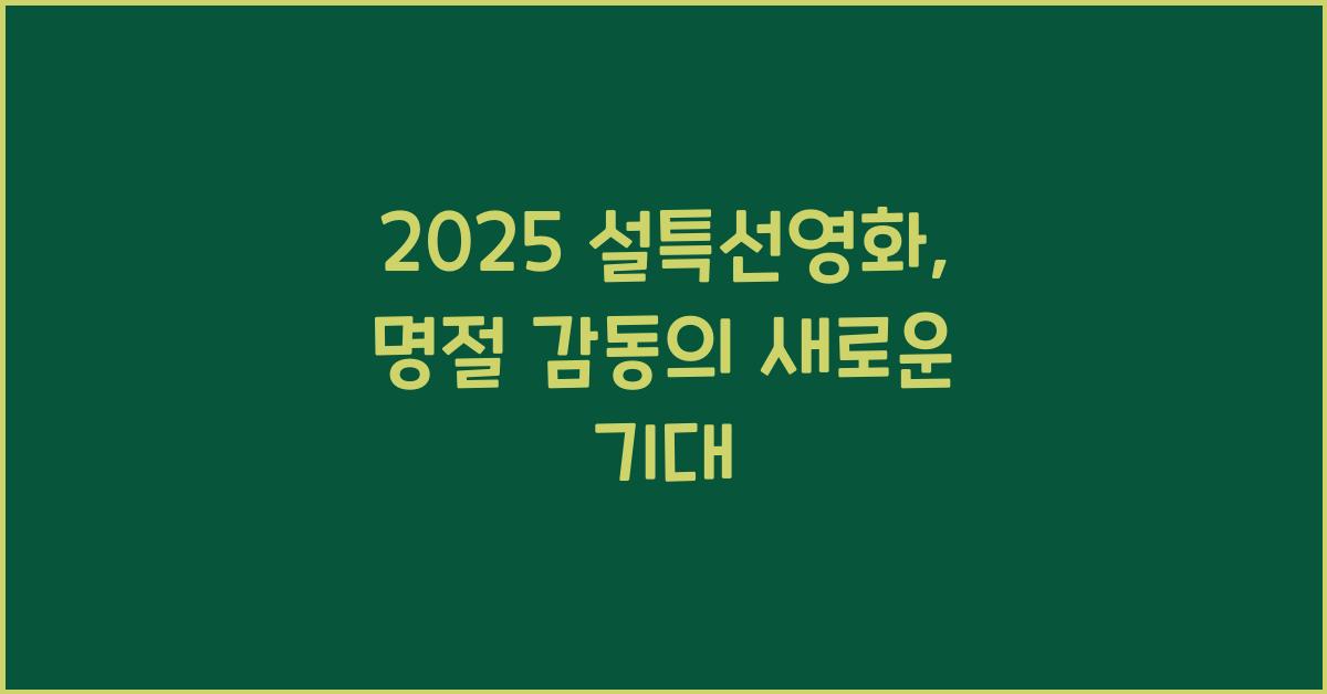 2025 설특선영화