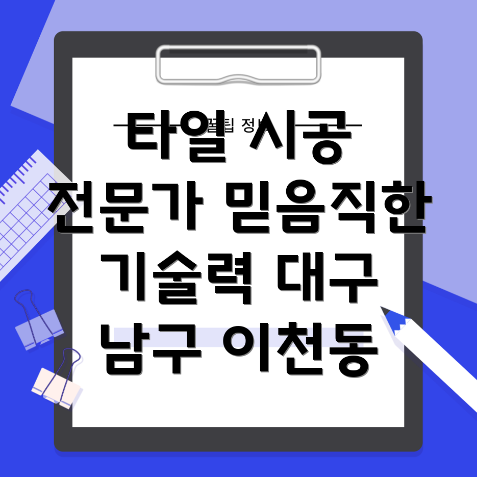 대구 남구 이천동 타일 시공
