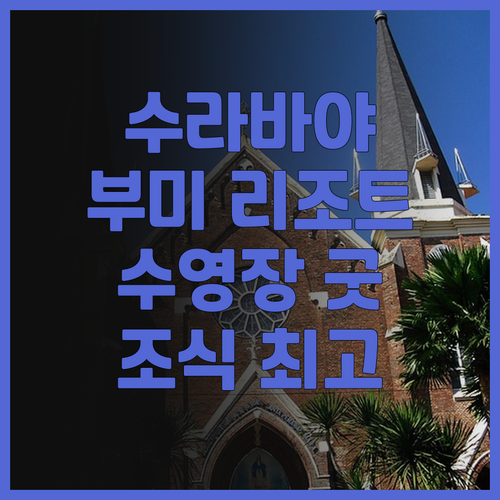 수라바야 부미 시티 리조트 후기 수영