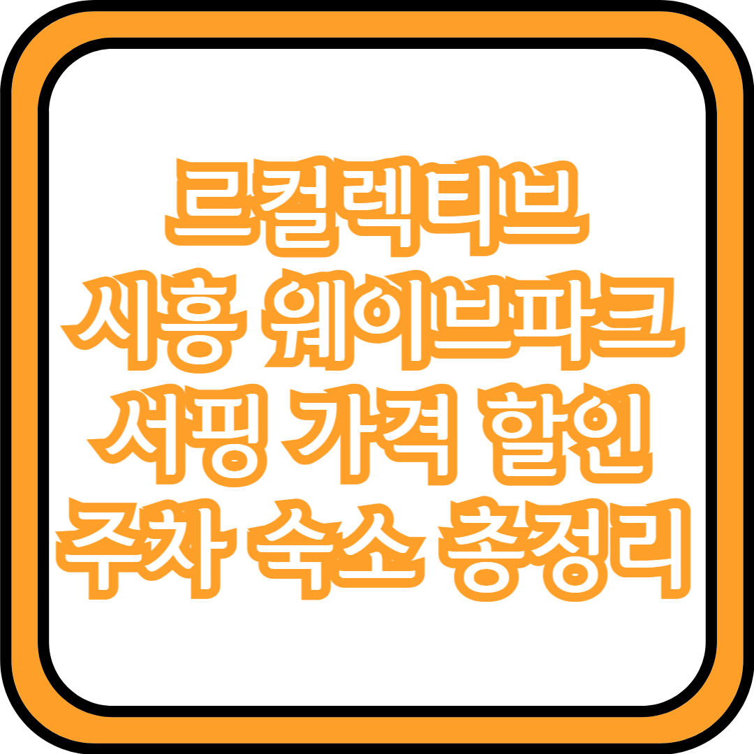  르컬렉티브 시흥 웨이브파크 서핑 가격 할인 주차 숙소 총정리
