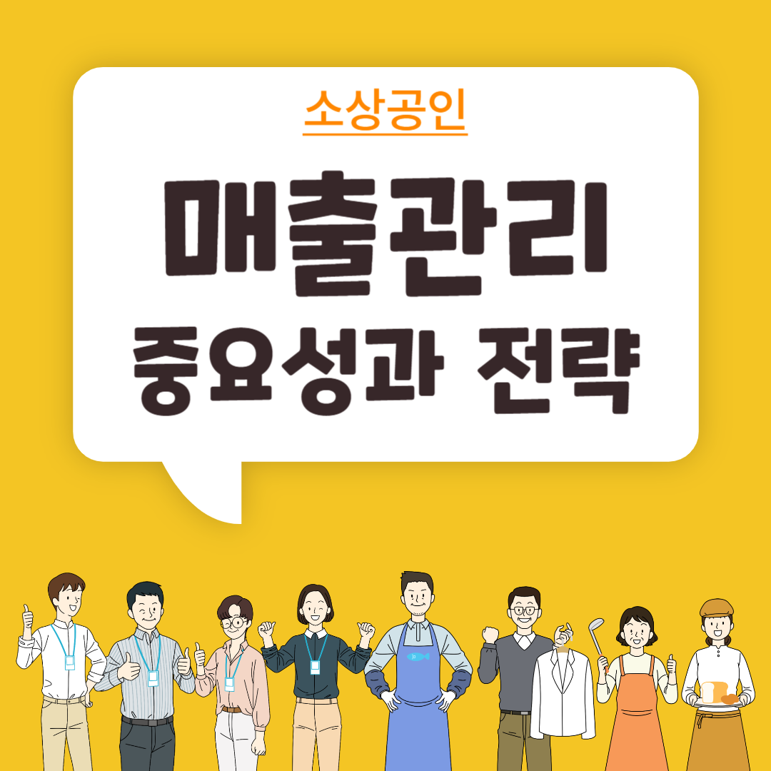 소상공인 매출 관리의 중요성과 효과적인 전략 메시지