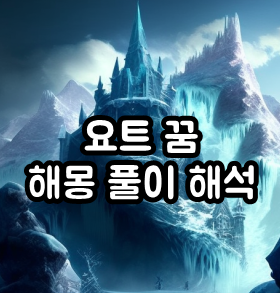  요트 꿈 해몽 풀이 해석(나오는, 바다, 사는, 뒤집어지는 등등)