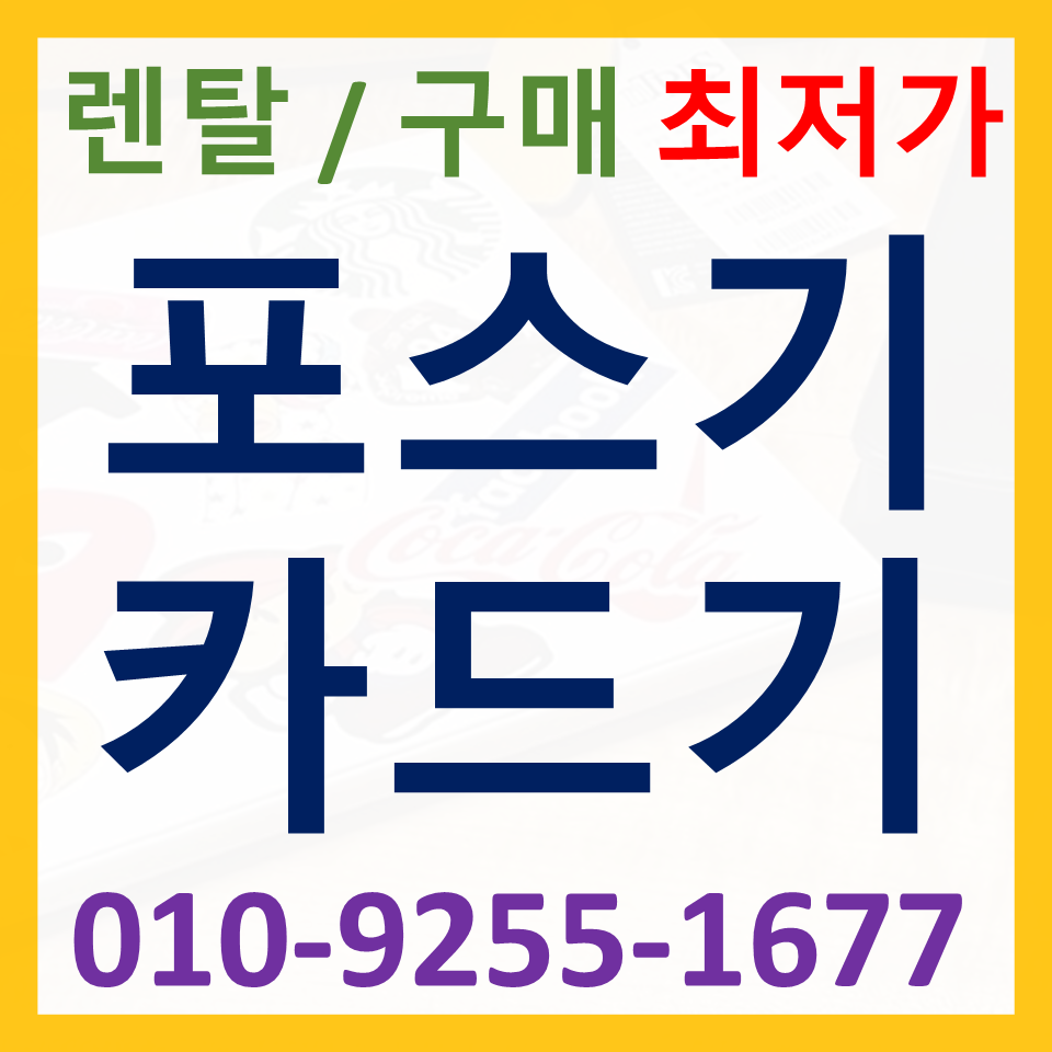  서초 카드단말기 설치 카드기 구매 휴대용 무선단말기 무인주문기 결제기 가격