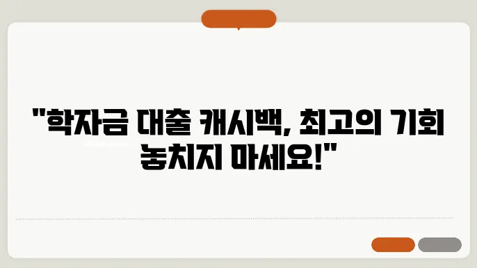 학자금 대출 캐시백, 지급 일정과 신청 자격 완벽 정리