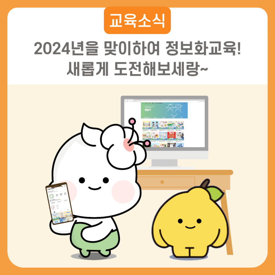  2024년,맞이하여 정보화 교육 지원! 새로운 것을 시도해 보세요!