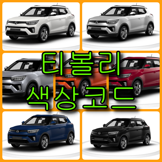  쌍용자동차 티볼리 7가지 색상 확인법과 붓펜(색상코드, 컬러코드)