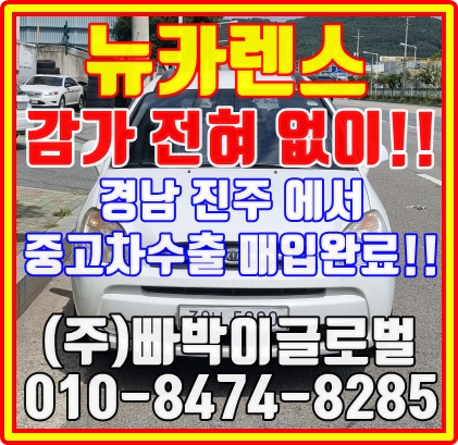 뉴카렌스 중고차수출로 판매해야만 하는 이유와 매입시세