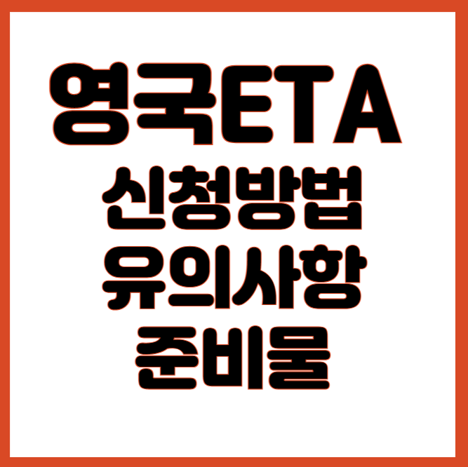 영국ETA 신청방법과 유의사항