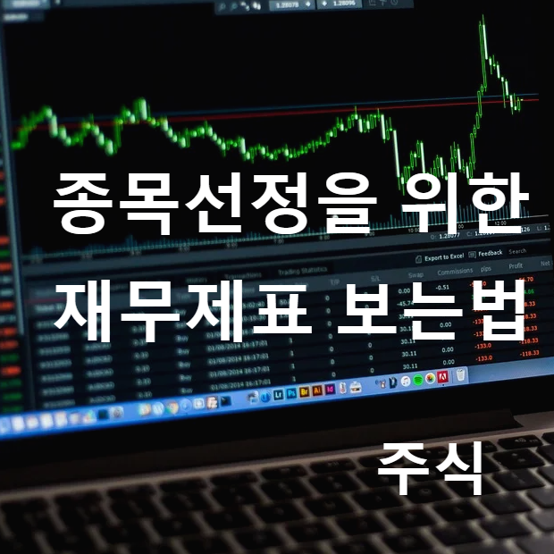  주식 재무제표 보는법(주식한다면 알아야죠)