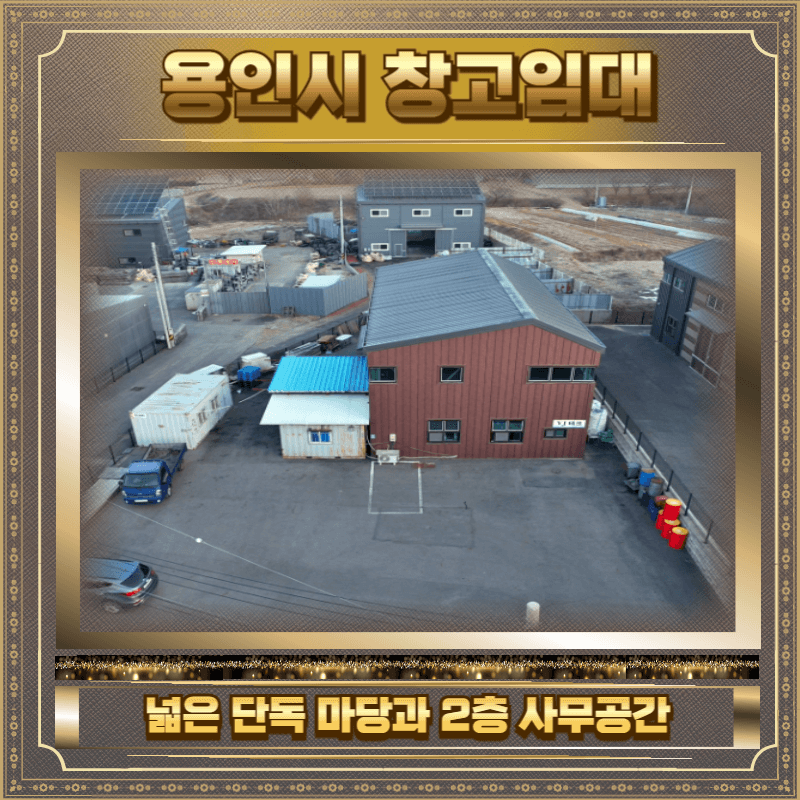 용인시 창고임대
