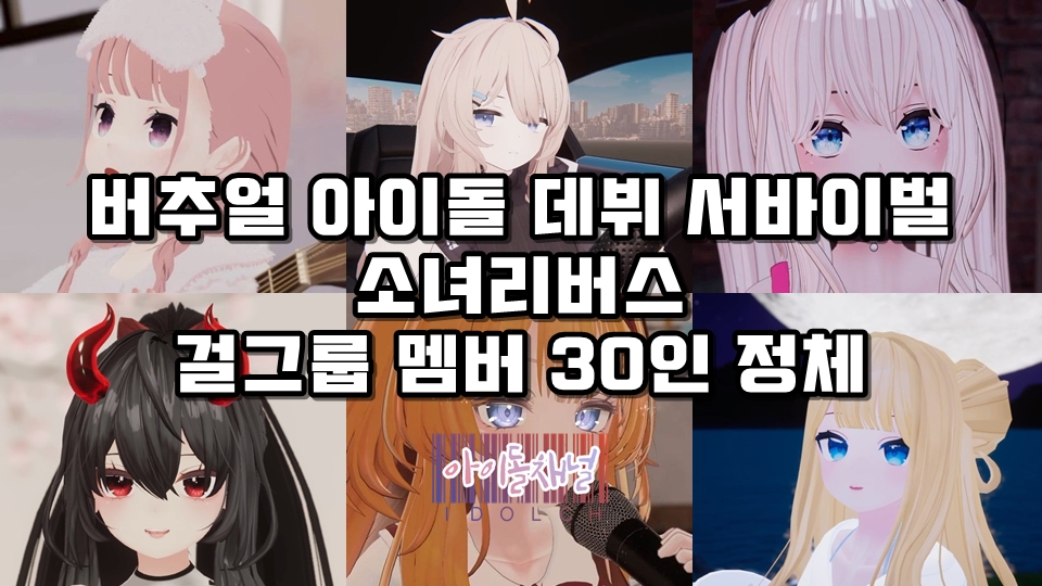  버추얼 아이돌 데뷔 서바이벌 소녀리버스 걸그룹 멤버 30인 정체 (아이오아이부터 아이즈원까지)