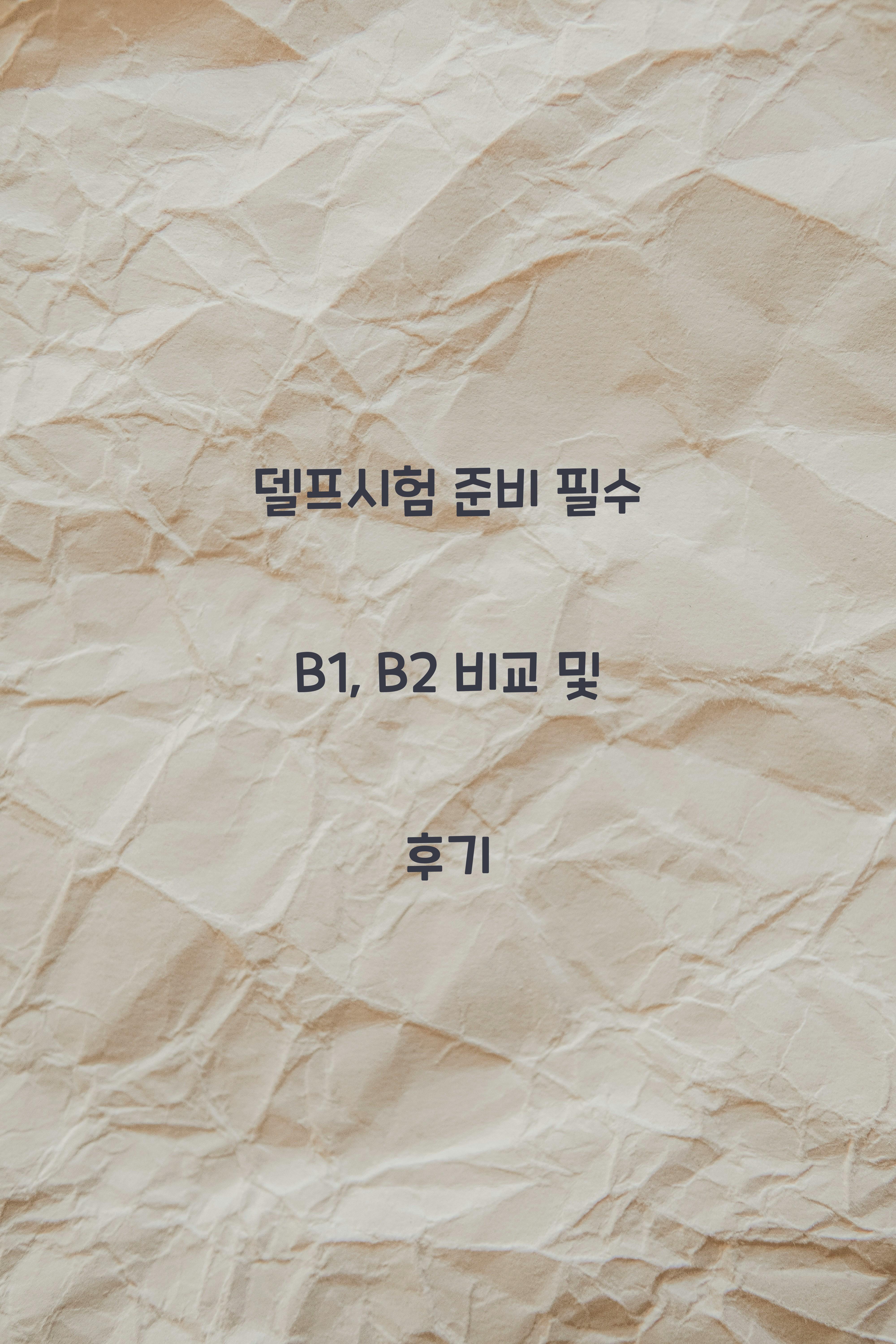 델프시험