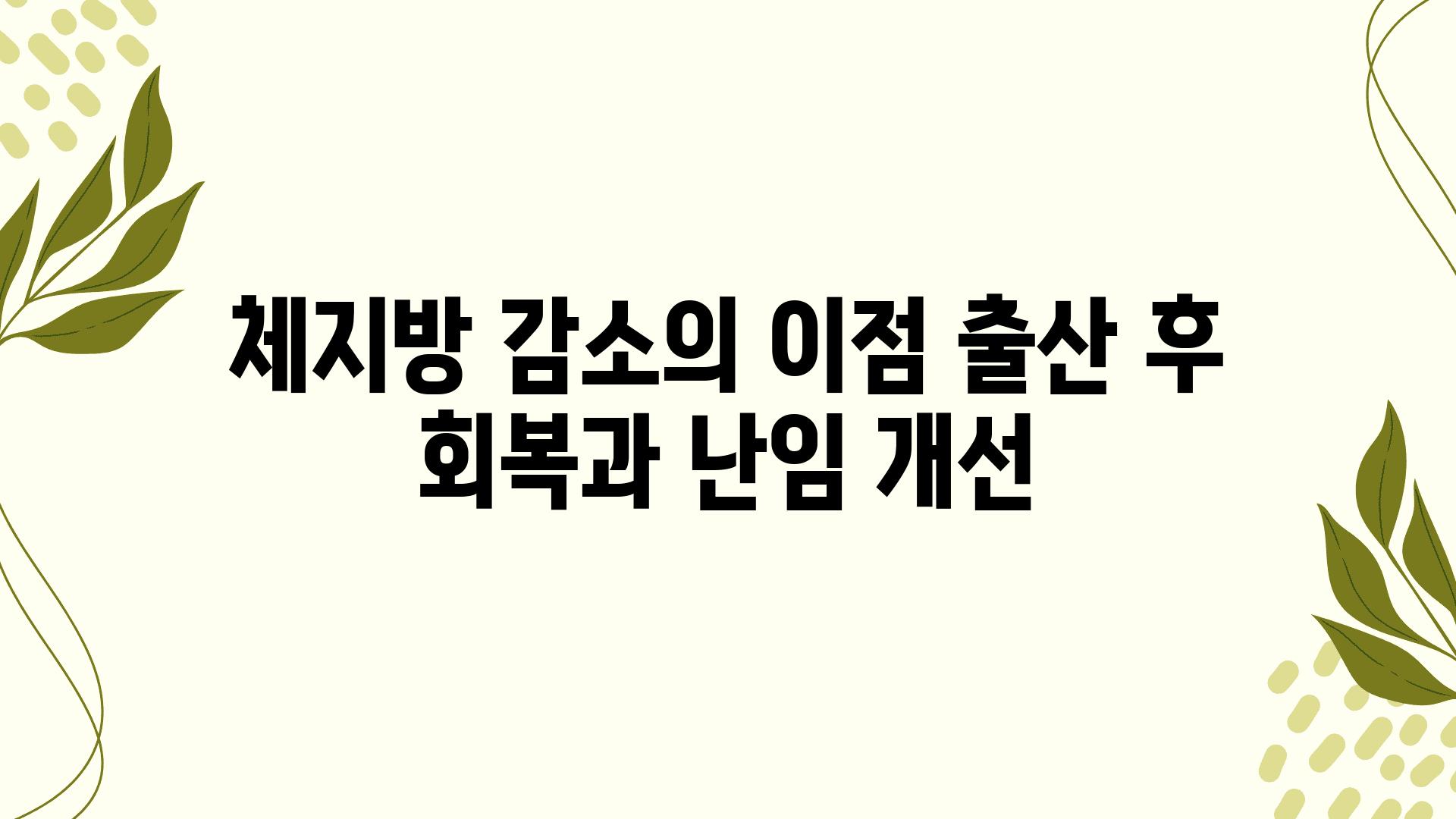 체지방 감소의 장점 출산 후 회복과 난임 개선