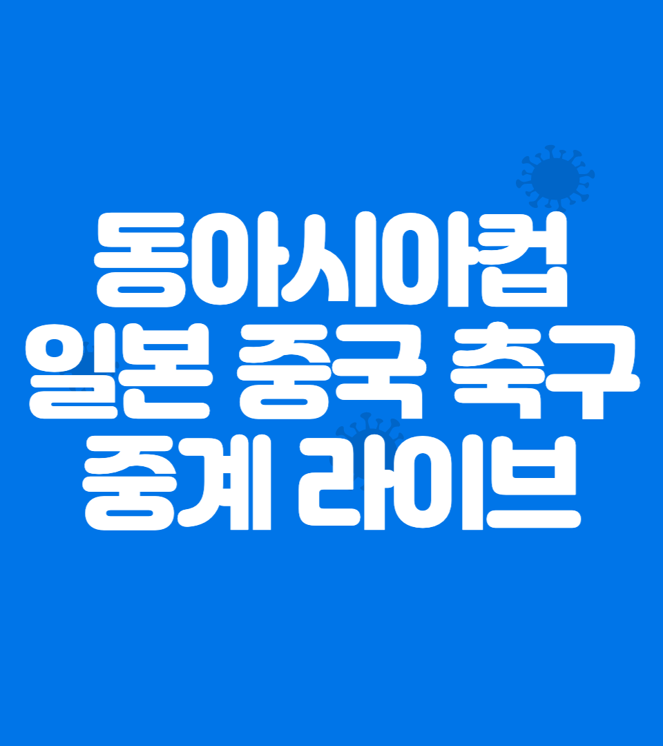 일본 중국 여자 축구 중계