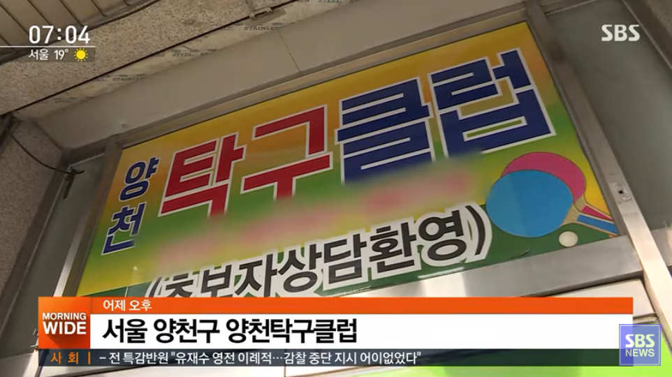  양천구 탁구장(양천탁구클럽, 스마일탁구장, 목동탁구클럽)코로나19 확진자 발생