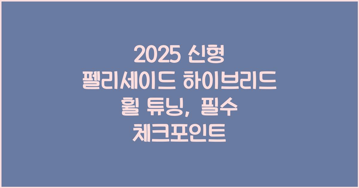 2025 신형 펠리세이드 하이브리드 휠 튜닝