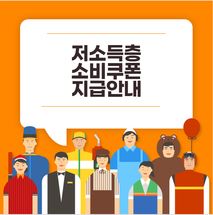 저소득층 소비쿠폰