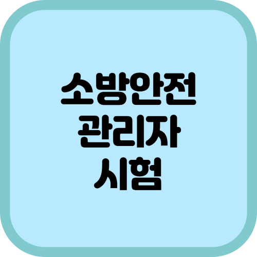 소방안전관리자 시험