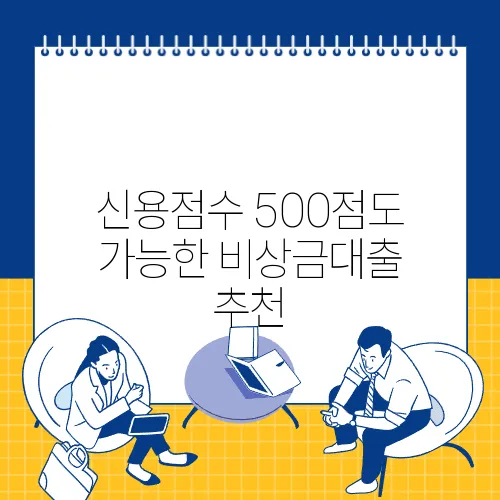 신용점수 500점도 가능한 비상금대출 추천