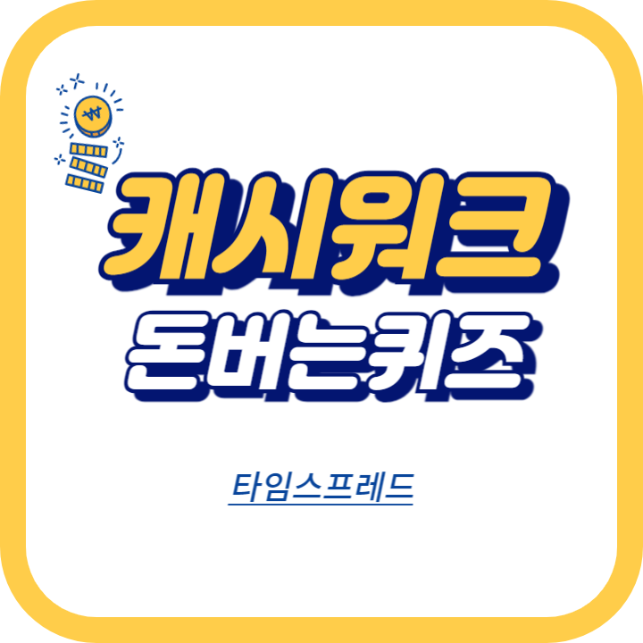 타임스프레드 캐시워크 7월 11일 정답 &quot;[타임스프레드] 신규 회원 가입 이벤트&quot;