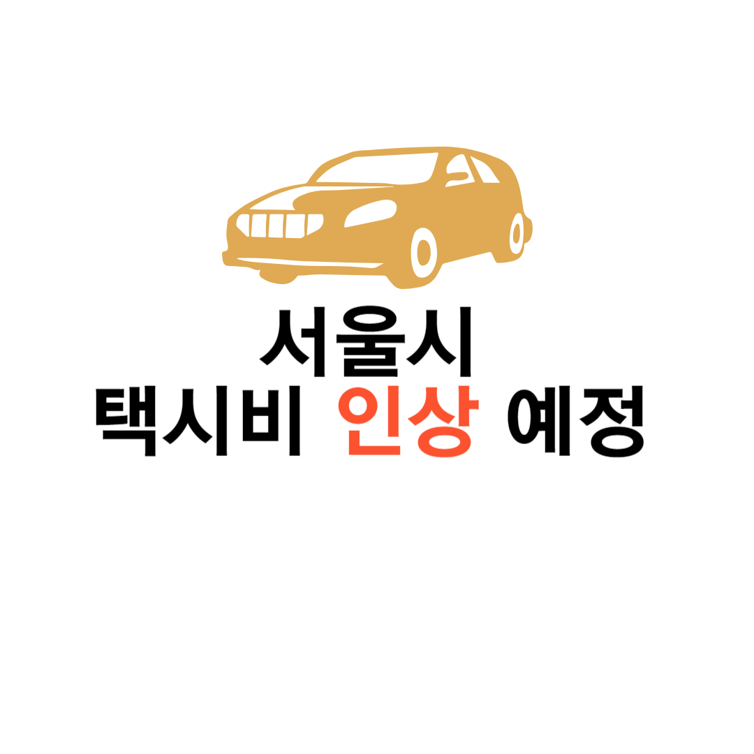  [교통 정보] 서울시 교통 정보_ 택시비 인상 예정