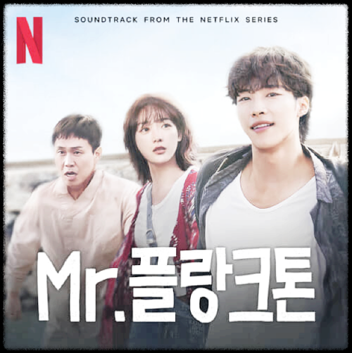 박준하(JUNHA PARK) - Smile_Mr. 플랑크톤 OST from the Netflix Series 앨범