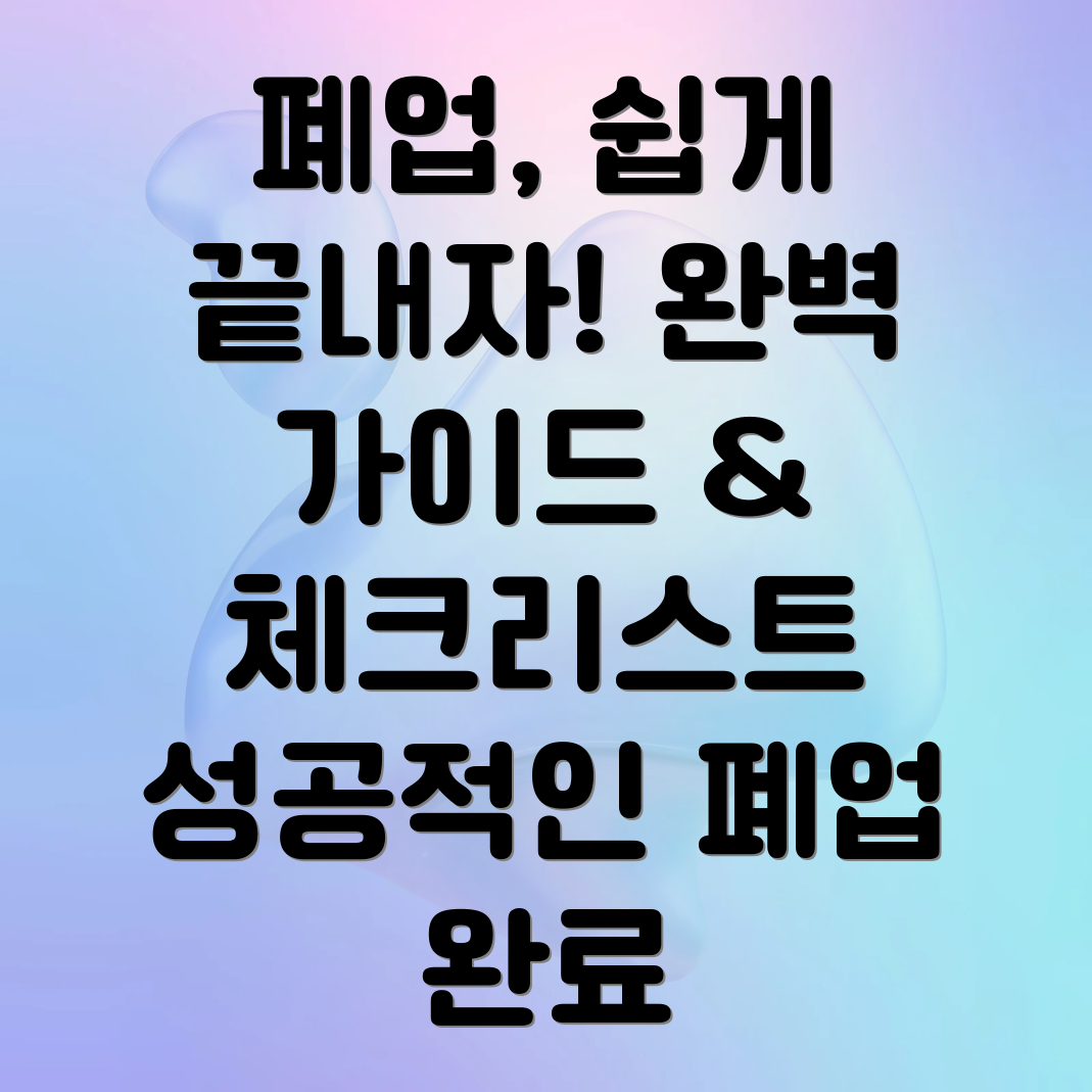 법인폐업