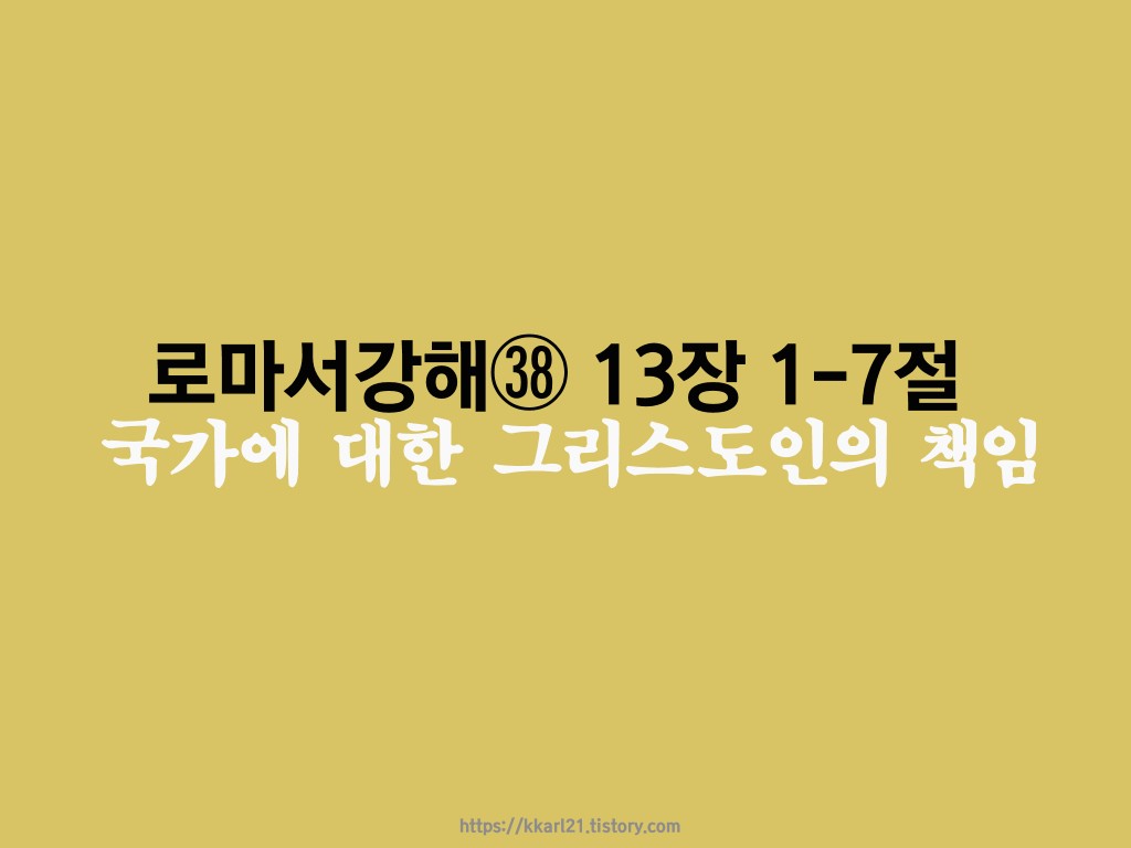  로마서 강해㊳ 13장 1-7절, 국가에 대한 그리스도인의 책임