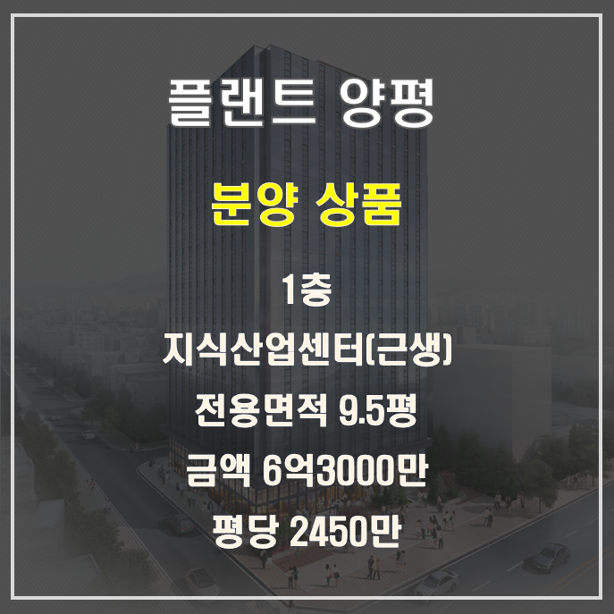 플랜트 양평 지식산업센터 근생 분양
