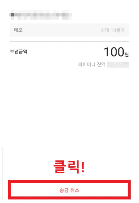 송금 취소 누르기