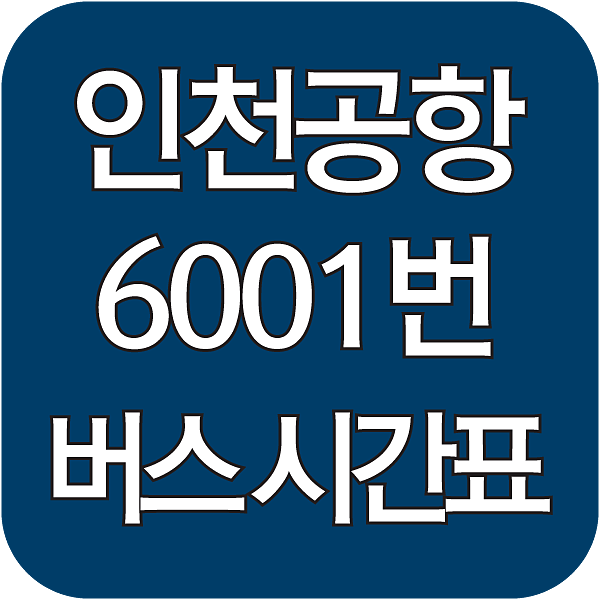 인천공항 6001번 버스 시간표 섬네일