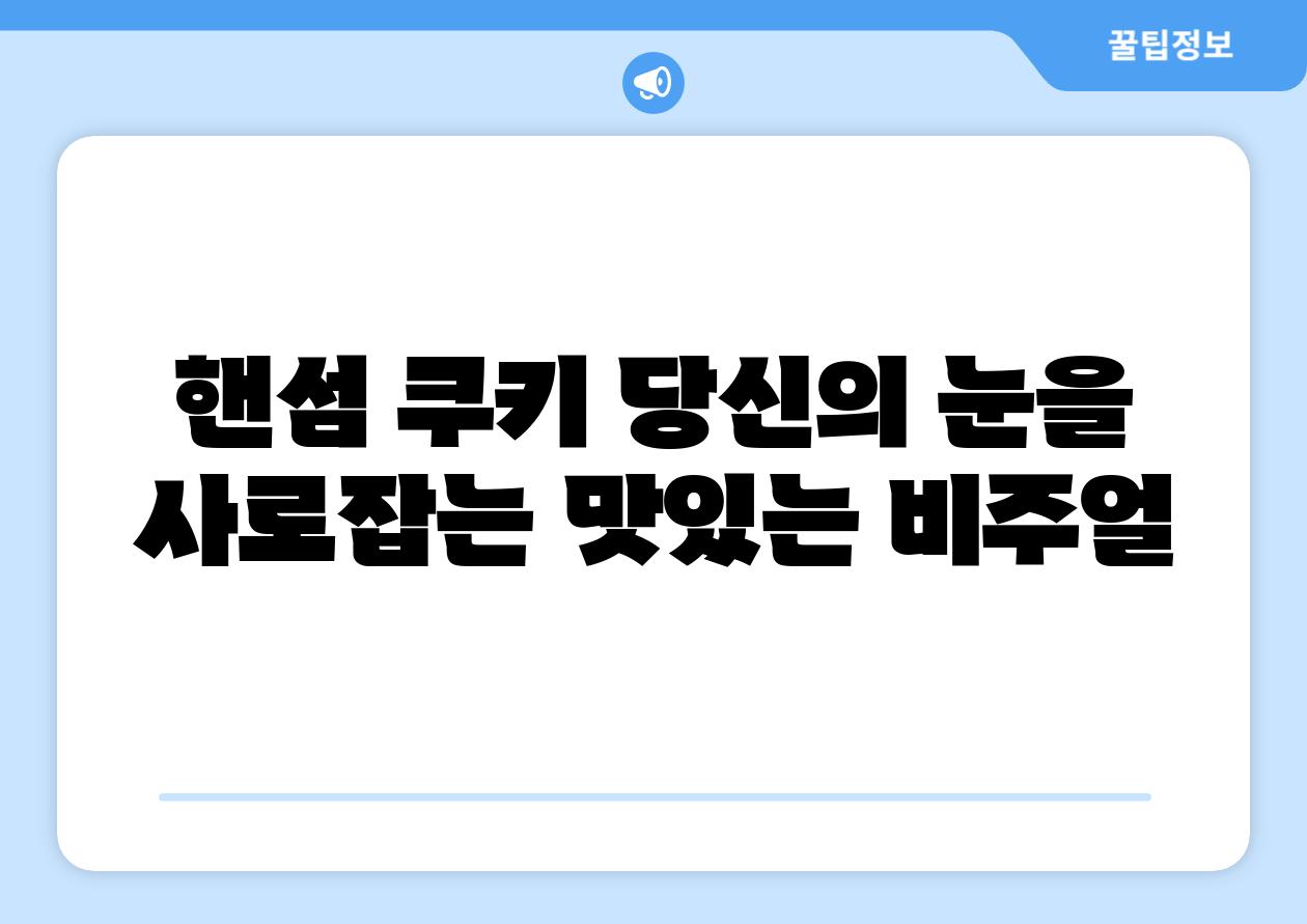 핸섬 쿠키 당신의 눈을 사로잡는 맛있는 비주얼